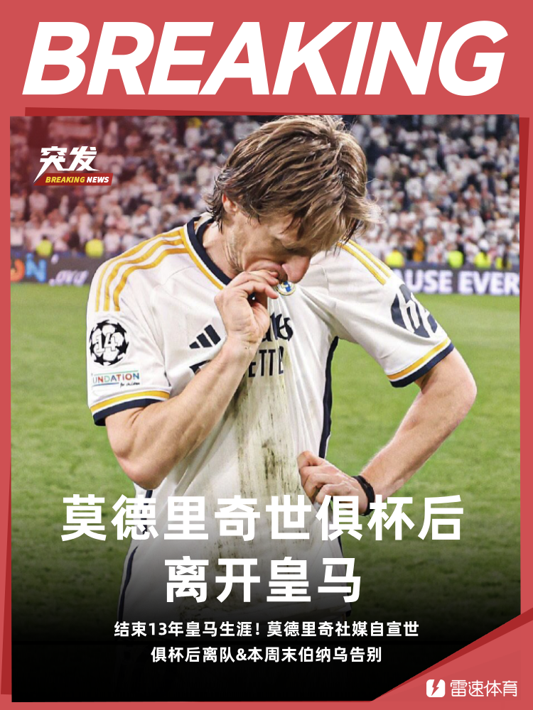 💥莫德里奇自宣世俱杯后离开皇马：本周六将完成伯纳乌最后一战