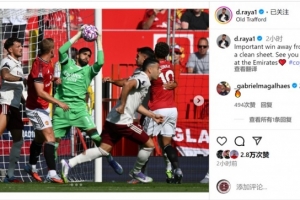 GA黄金甲登录入口-7次扑救！拉亚社媒：重要的客场胜利和零封，下周酋长球场见